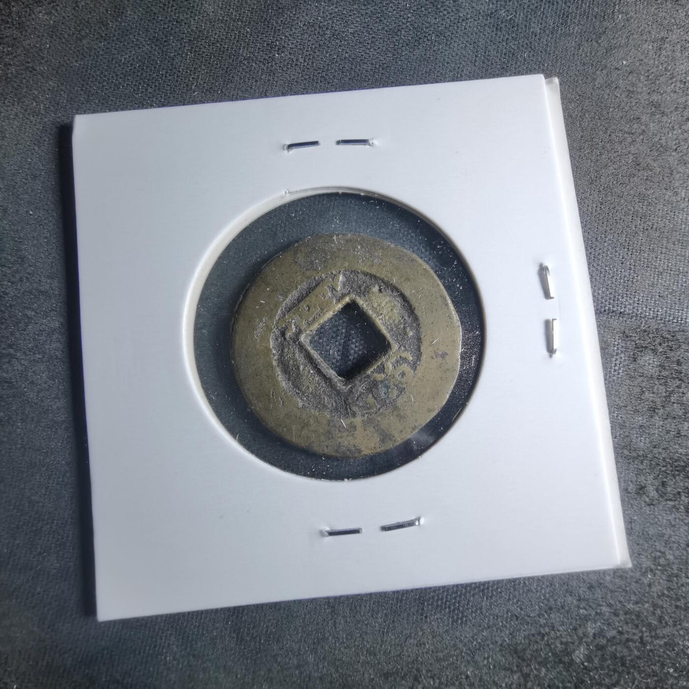 沼泽如烟--第885场 道光通宝