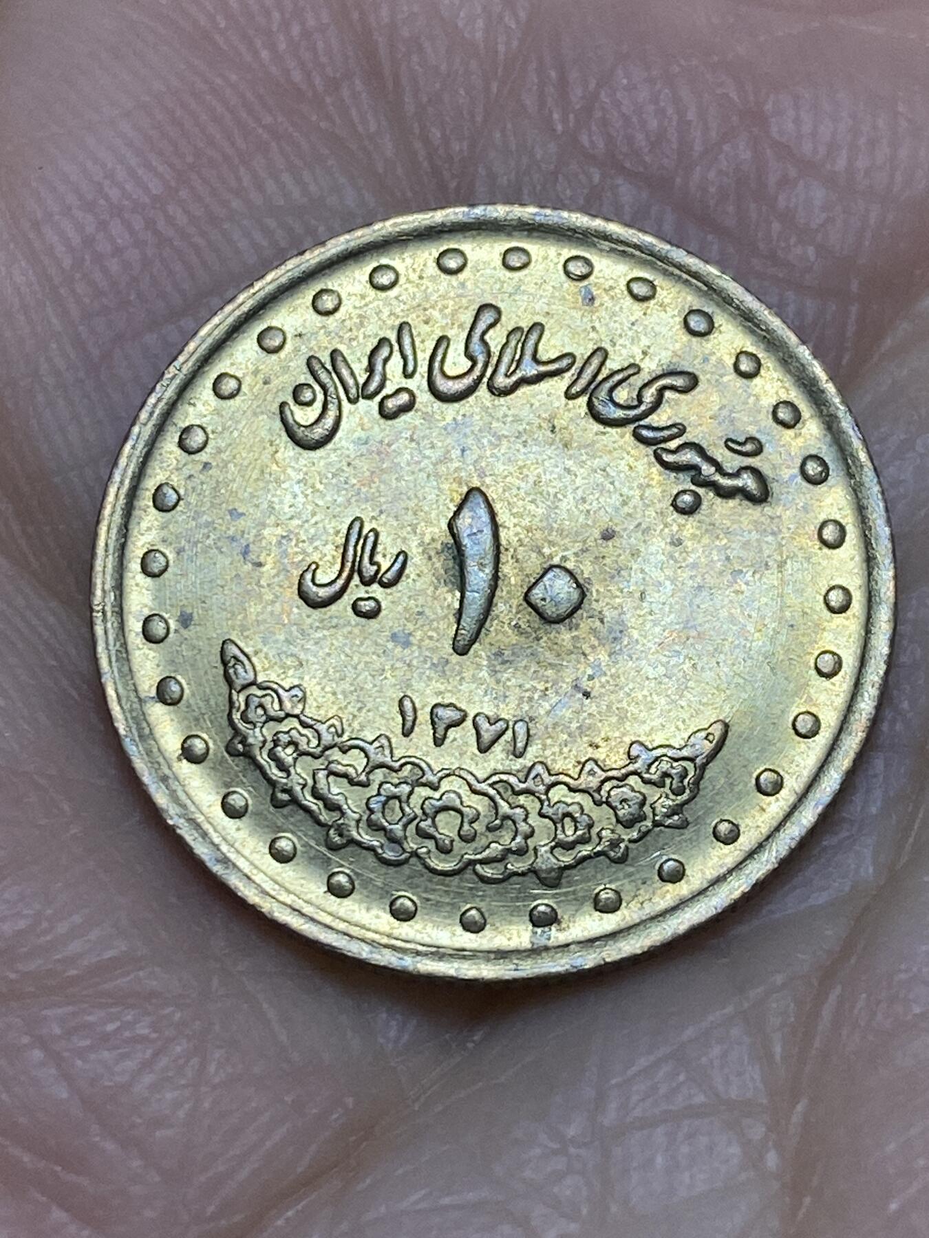 2025年第一百一十九场(总第一百四十五场）外国好品散币(免佣金) 伊朗🇮🇷10里亚尔