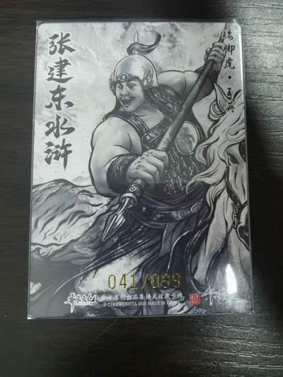 夜之极第三十四期 （11月1日周六晚9点截拍，欢迎竞拍） 卡德曼 张建东水浒 41/99 王英 墨粗