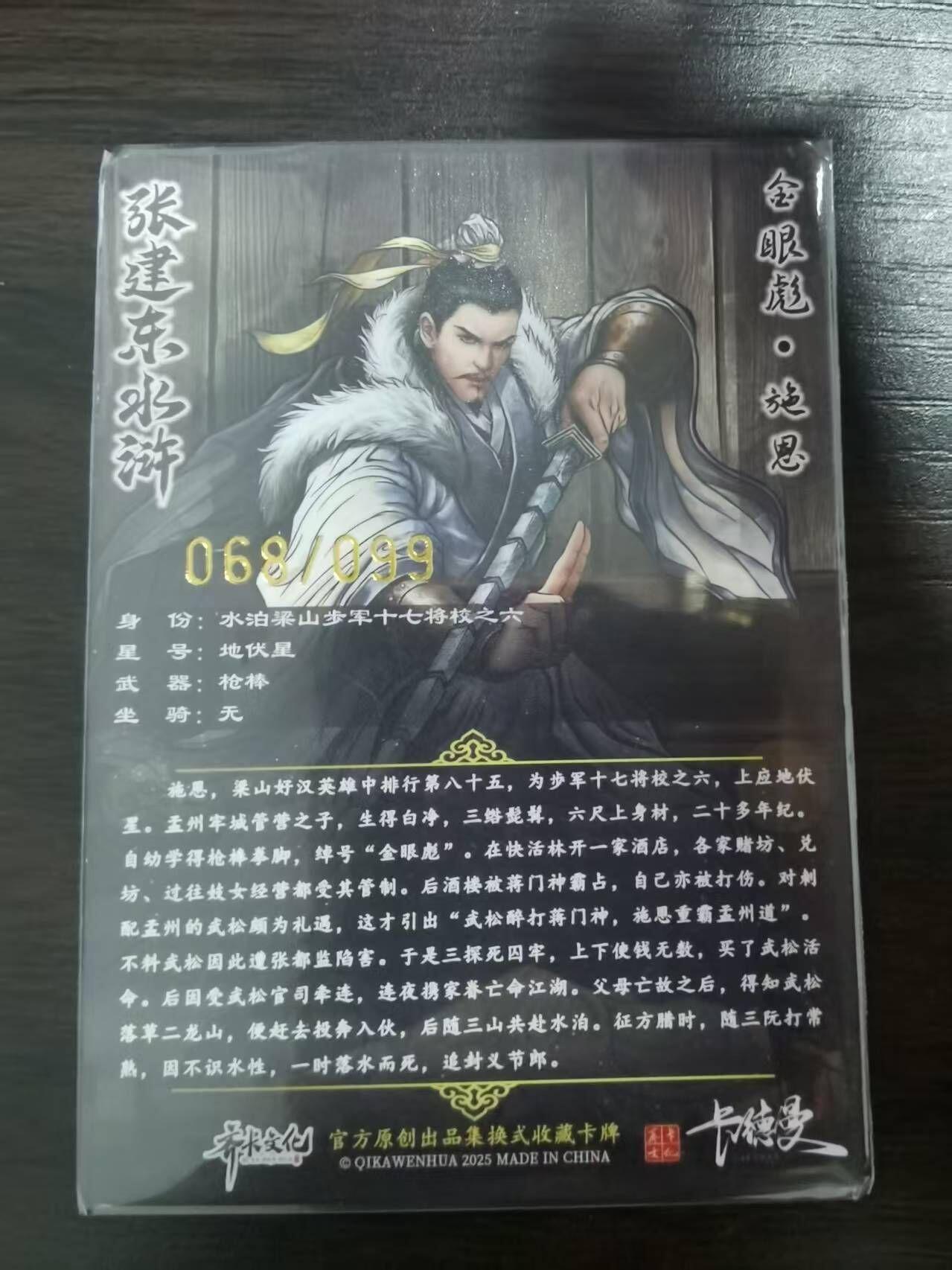 夜之极第三十四期 （11月1日周六晚9点截拍，欢迎竞拍） 卡德曼 张建东水浒 68/99 施恩 彩粗