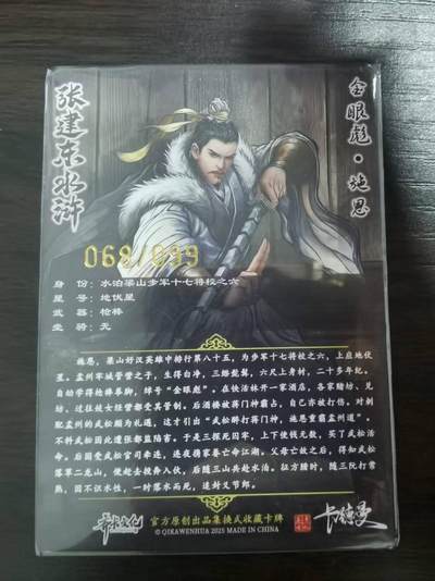 夜之极第三十四期 （11月1日周六晚9点截拍，欢迎竞拍） 卡德曼 张建东水浒 68/99 施恩 彩粗