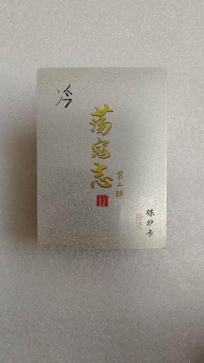 夜之极第三十四期 （11月1日周六晚9点截拍，欢迎竞拍） - 百里&港漫水浒 第二弹 夏伟义 冷烫套 全新