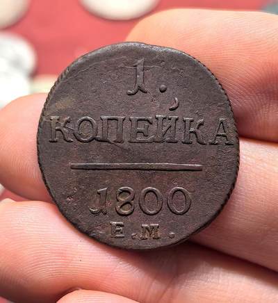 南宋泉阁俄币 外币 国币 专场第十八期 【送拍无额外佣金】 - 沙俄 1800年 保罗一世1戈比铜币 EM厂 少见品种 通货好品