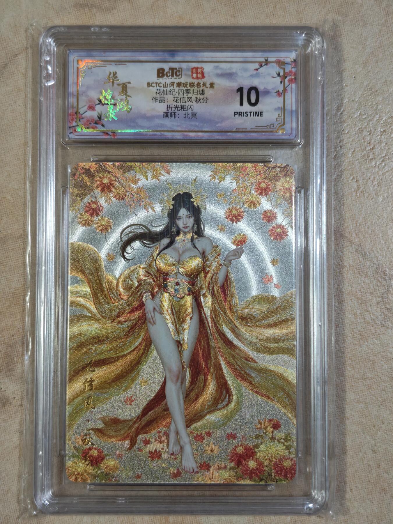 夜之极第三十四期 （11月1日周六晚9点截拍，欢迎竞拍） 保粹&山河 四季归墟 北冥 秋分 粗闪10分