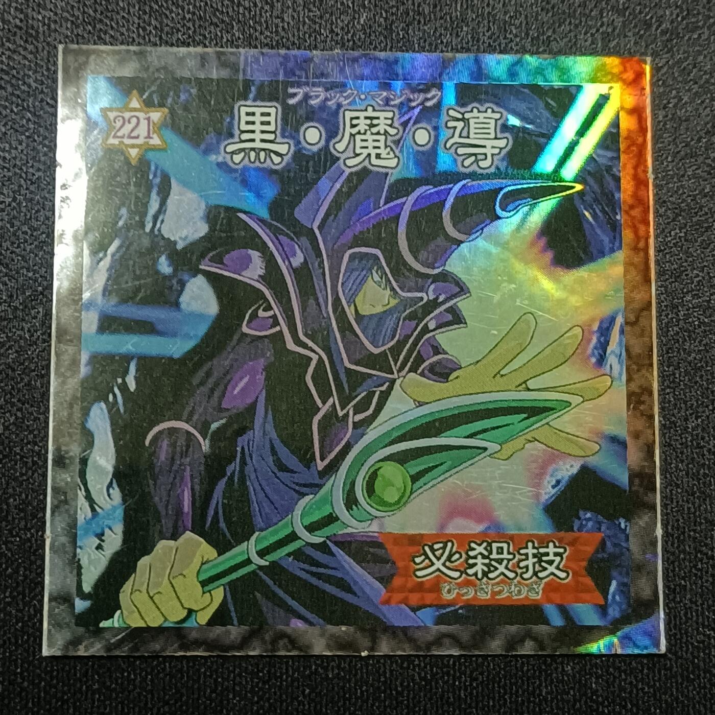 【游宝拍卖】乙巳蛇年81期  【森永贴纸卡】No.221