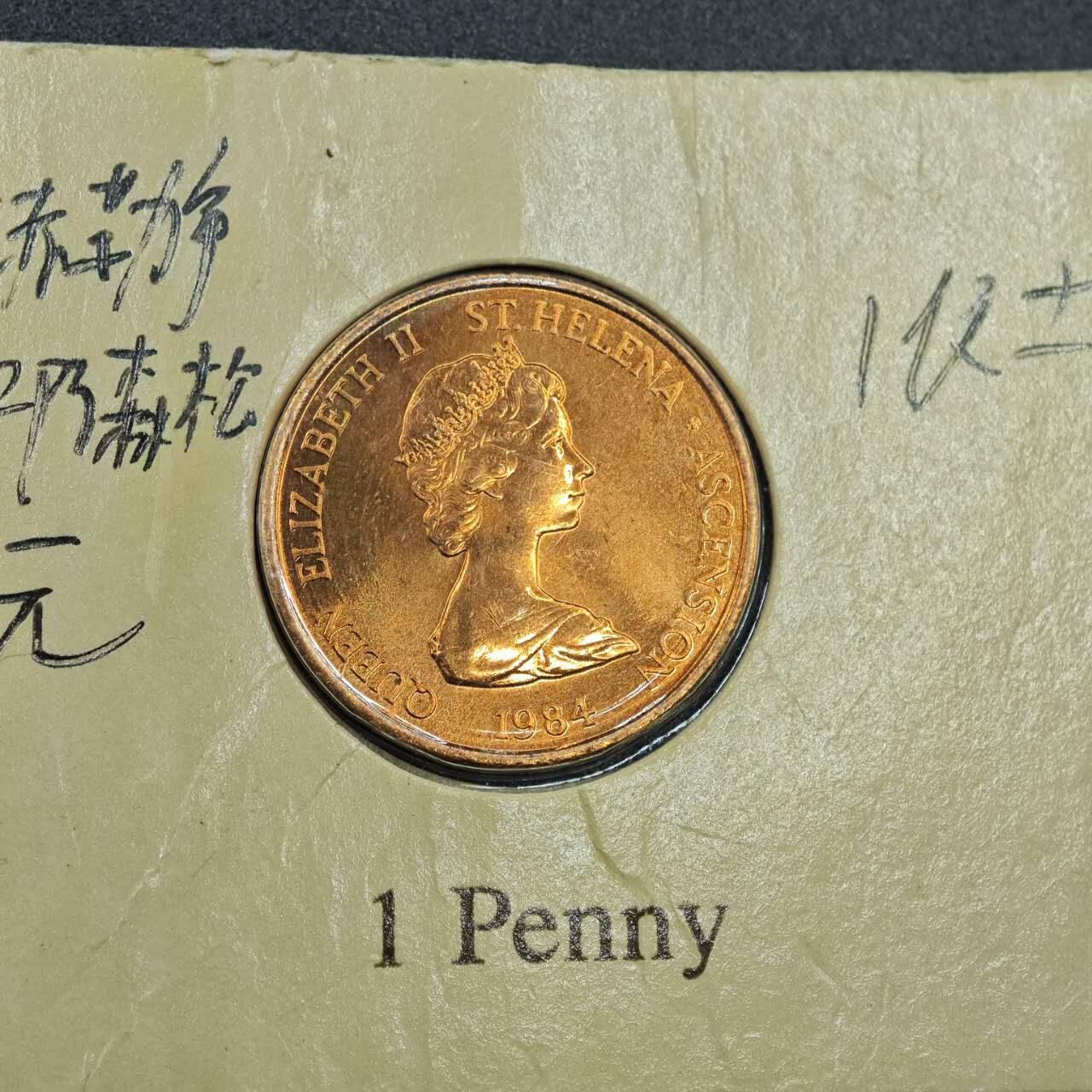 【淘币小摊】实时拍第七百七十九拍   散币场   满百包邮可预留二周 每周一统一发货   圣赫勒拿1984年一便士铜币