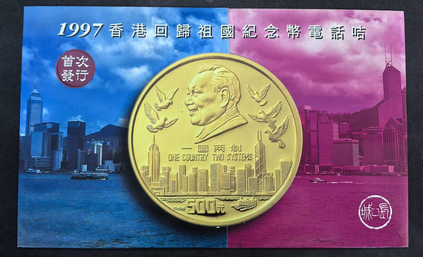 中国集卡电话磁卡专场拍卖(四十八) 香港97回归纪念币电话卡2全新带册