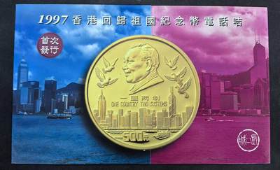 中国集卡电话磁卡专场拍卖(四十八) - 香港97回归纪念币电话卡2全新带册