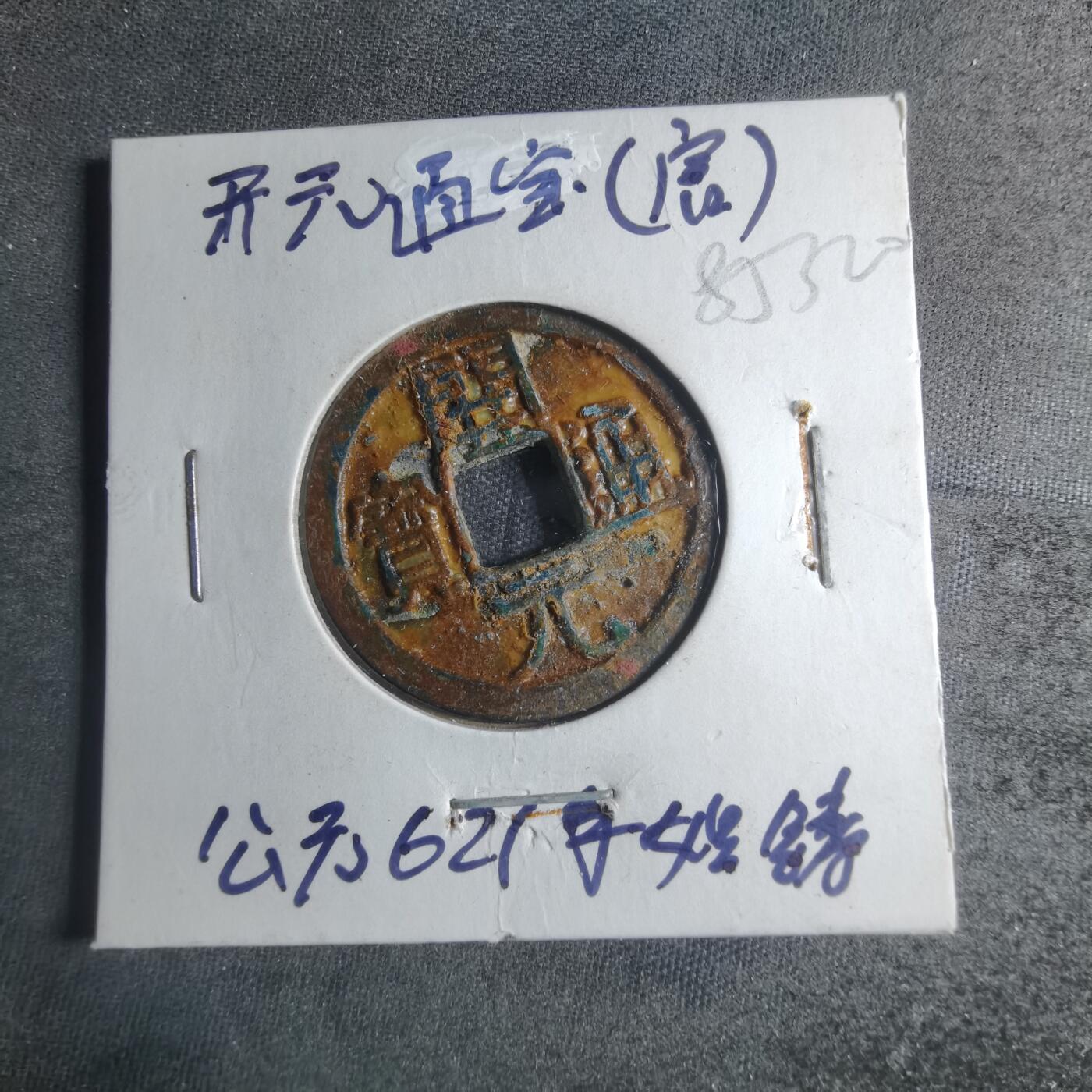 沼泽如烟--第885场 开元通宝