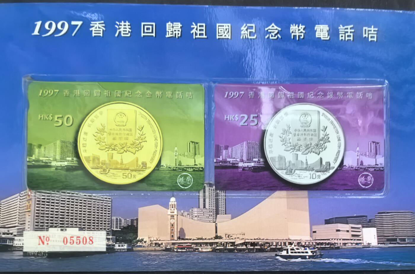 中国集卡电话磁卡专场拍卖(四十八) 香港97回归纪念币电话卡第二组2全新带册