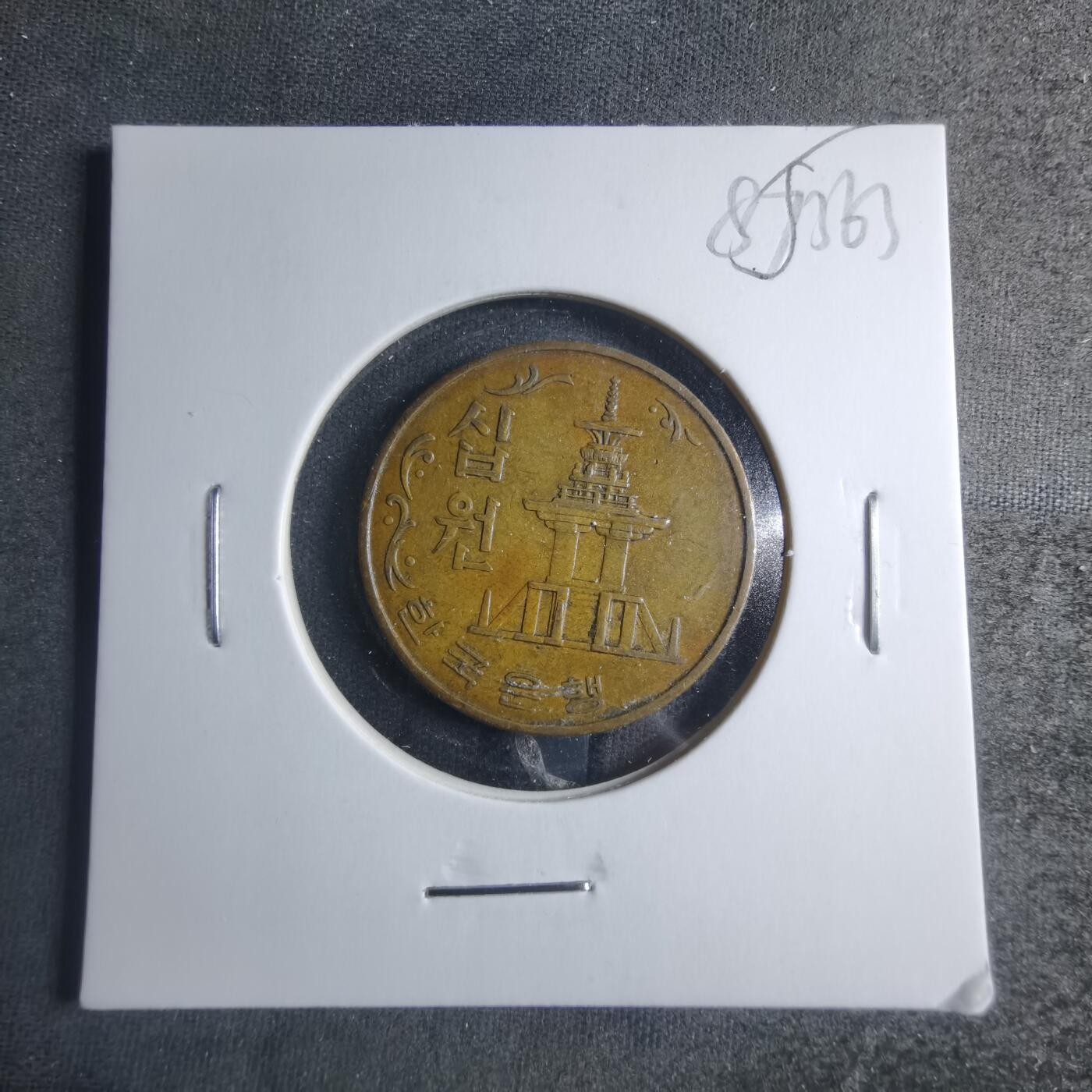 沼泽如烟--第885场 韩国1969年十元