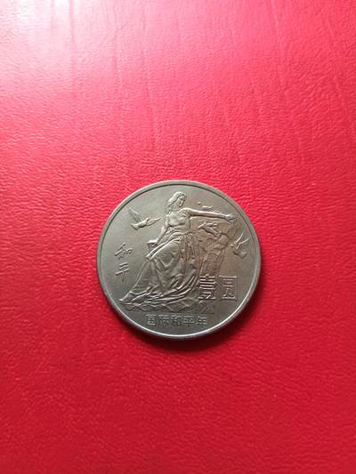 【云涧收藏】第七十五场 - 1986年国际和平年纪念币