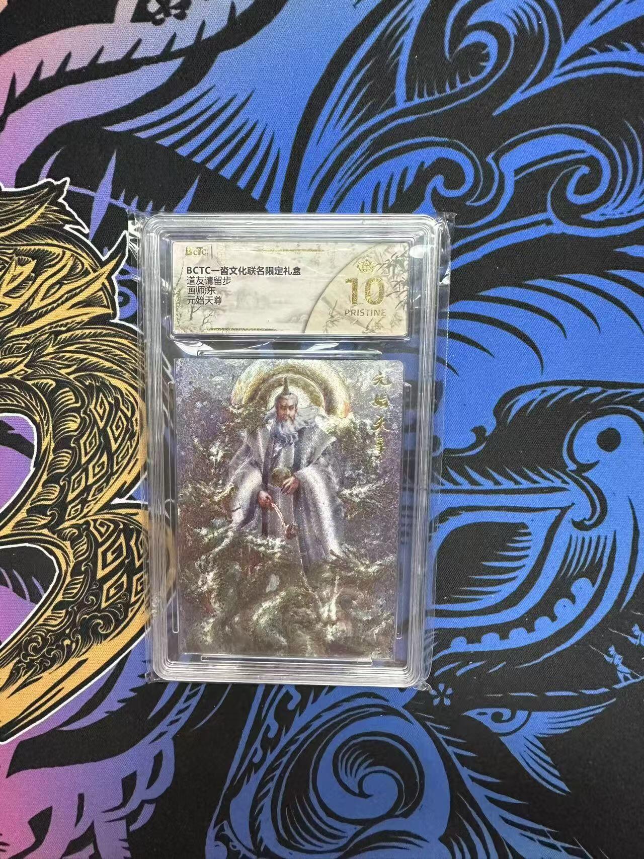 夜之极第三十四期 （11月1日周六晚9点截拍，欢迎竞拍） 保粹&一沓文化 东 元始天尊 粗闪 爆金