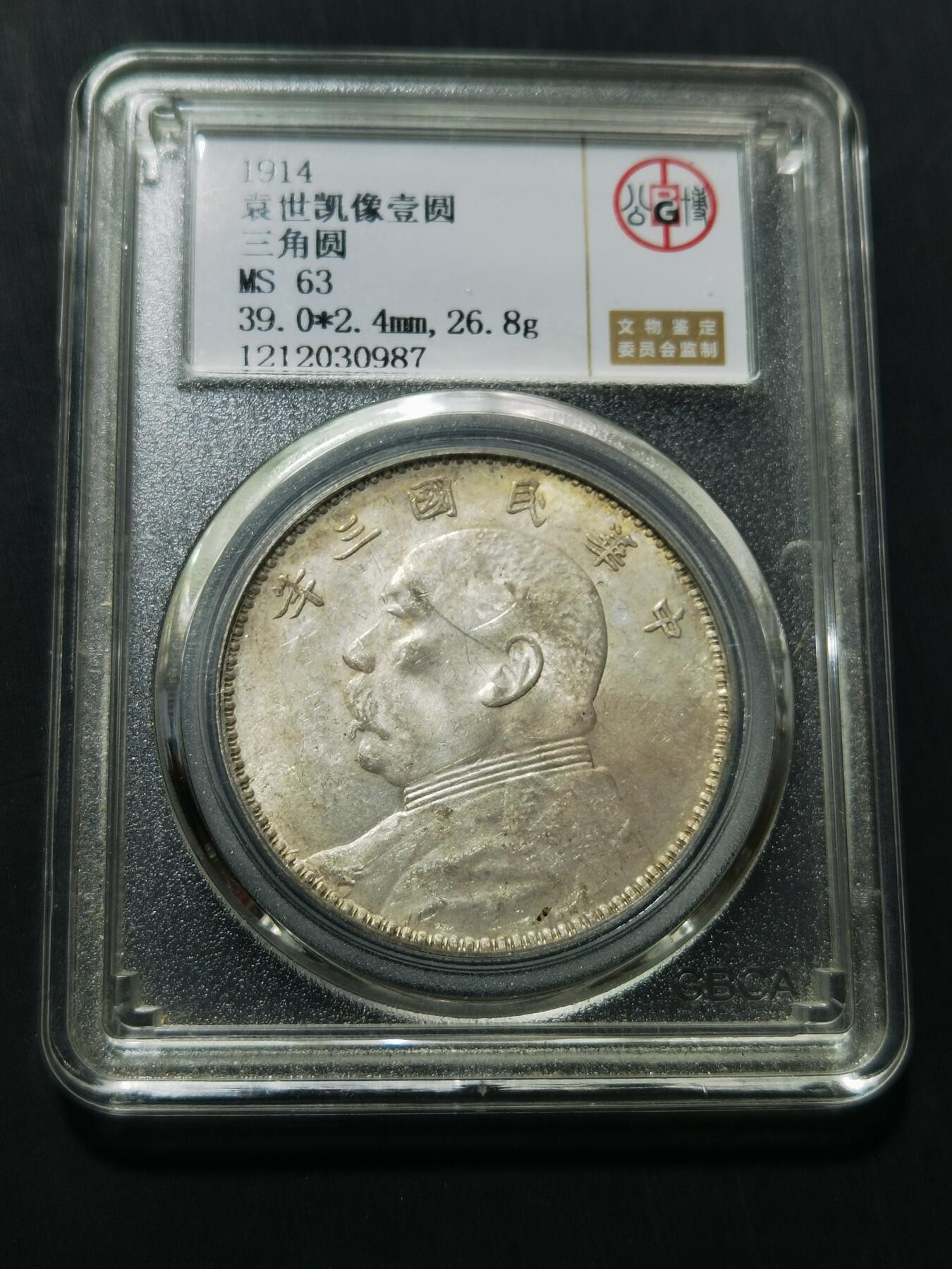 天下钱庄专场欢迎参拍 公博评级MS63三角元大头