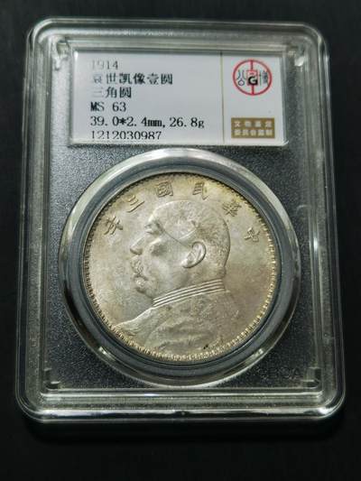 天下钱庄专场欢迎参拍 - 公博评级MS63三角元大头