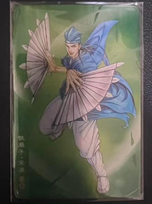 龙虎卡牌第六一场 （无佣金，单场满200元包邮，欢迎送拍） 昆闪小卡 小浣熊30周年 水浒英雄传-铁扇子宋清