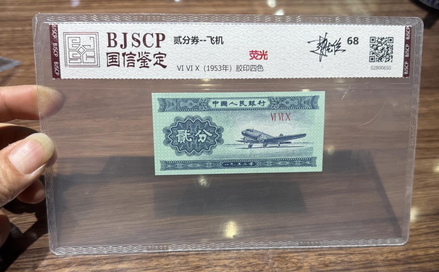 “68分1953年贰分（荧光、设计者签名版）”1张。