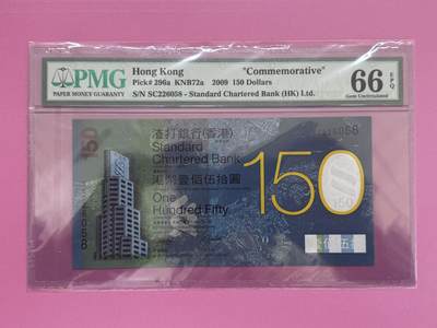 大中华拍卖第800期 - 香港渣打银行150周年纪念钞09150 SC226058