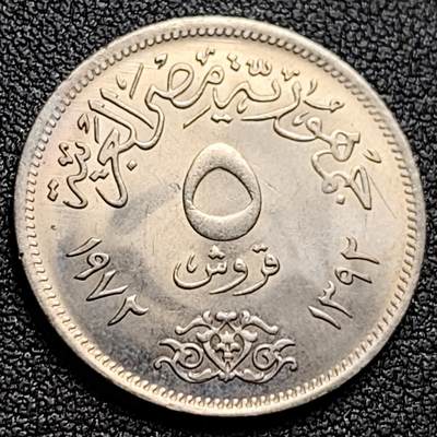 泉币菌-第120场-精品福利场 - 原光UNC 鹰徽 1972年 埃及5皮阿斯特 铜镍硬币 25.0毫米 4.5克