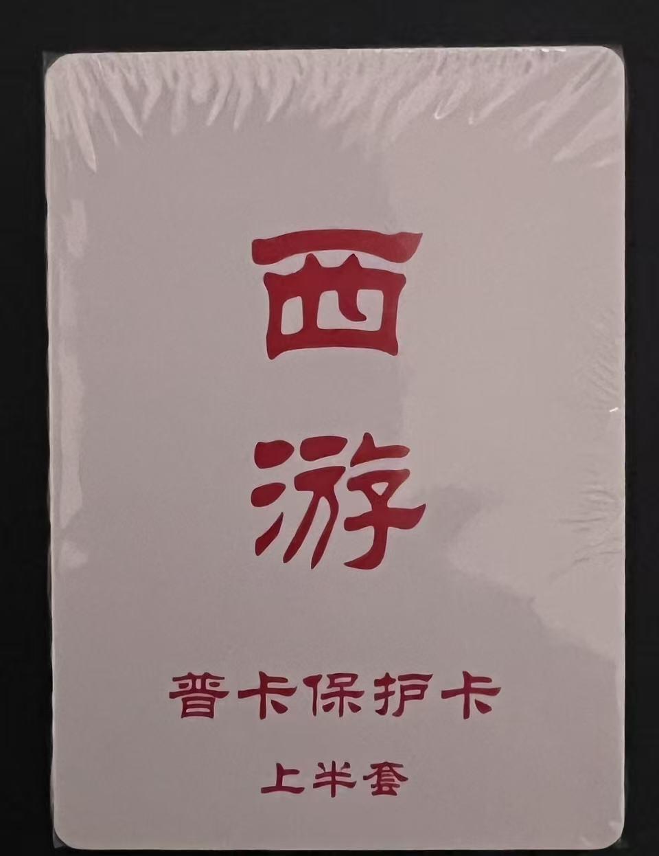 龙虎卡牌第六一场 （无佣金，单场满200元包邮，欢迎送拍） 【原封】普卡套卡 百里卡牌 王涌喆西游（带解锁）