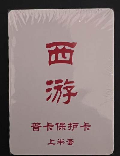 龙虎卡牌第六一场 （无佣金，单场满200元包邮，欢迎送拍） - 【原封】普卡套卡 百里卡牌 王涌喆西游（带解锁）