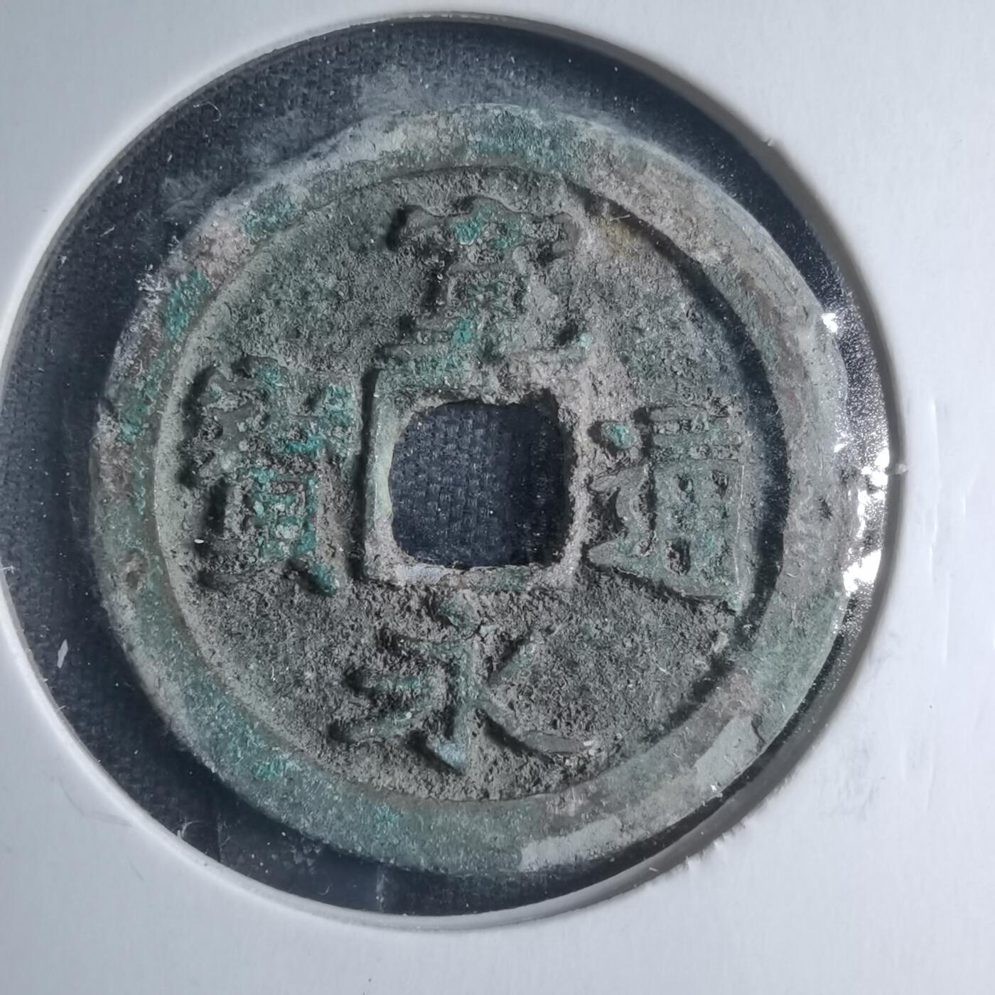 沼泽如烟--第885场 宽永通宝