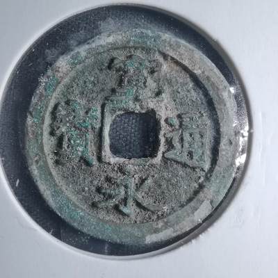 沼泽如烟--第885场 - 宽永通宝