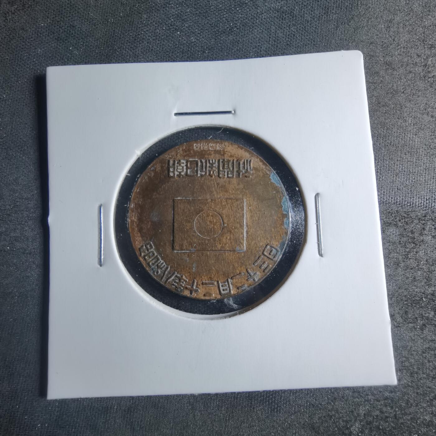 沼泽如烟--第885场 昭和八年纪念章