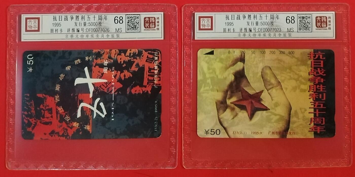 《鸿通俱乐部》拍卖第61期 10月29日21：00延时节拍 广州田村新卡《抗日胜利五十周年纪念》2全  鸿通  68分*2