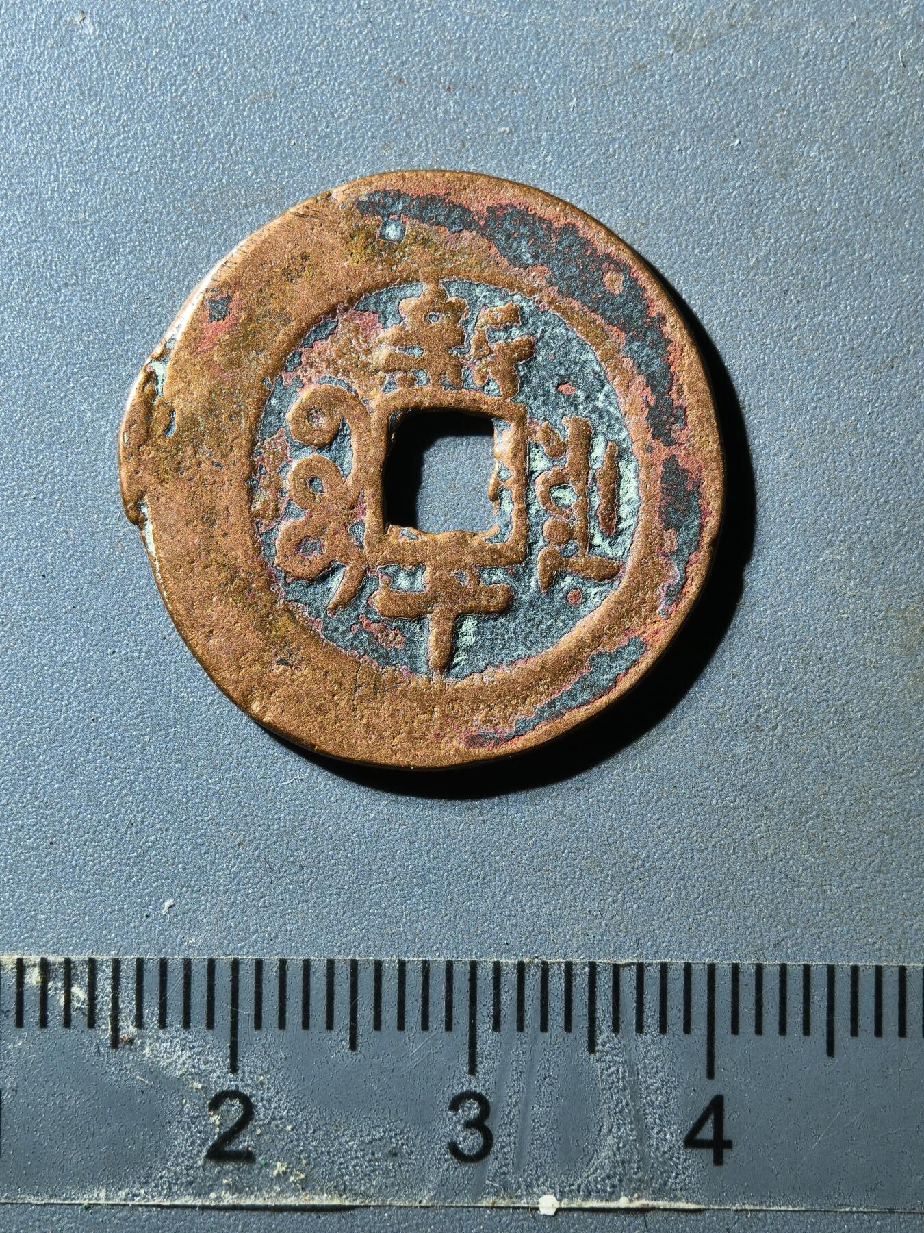 80期回流戒指饰品杂件纪念章丝路钱币专场 光绪新十