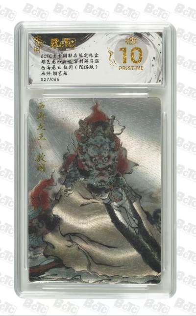 夜之极第三十四期 （11月1日周六晚9点截拍，欢迎竞拍） - 保粹&玄卡阁 胡艺龙 027/066 西海龙王 傲闰 粗闪 爆金