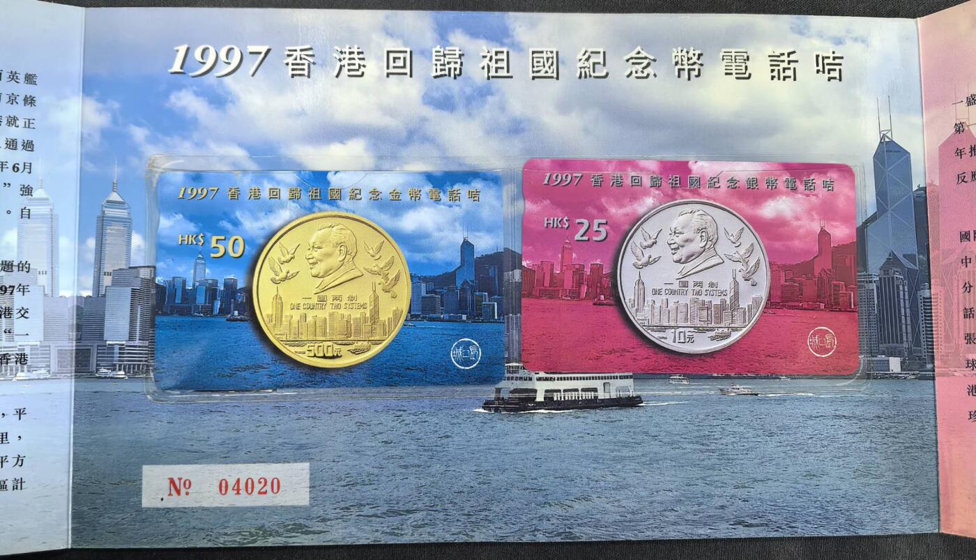 中国集卡电话磁卡专场拍卖(四十八) 香港97回归纪念币电话卡2全新带册