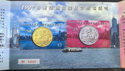 中国集卡电话磁卡专场拍卖(四十八) 香港97回归纪念币电话卡2全新带册