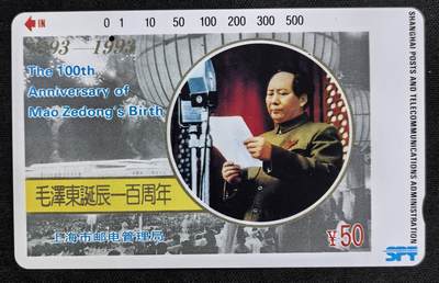中国集卡电话磁卡专场拍卖(四十八) - 上海毛泽东一孔旧卡