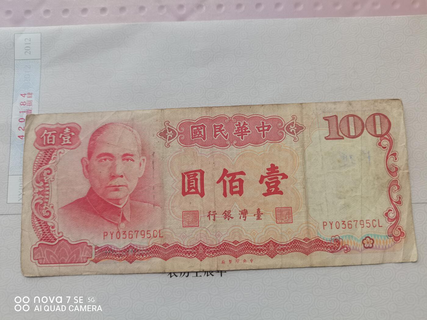 纸币 台币壹佰圆