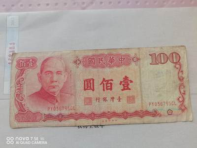 纸币 - 台币壹佰圆