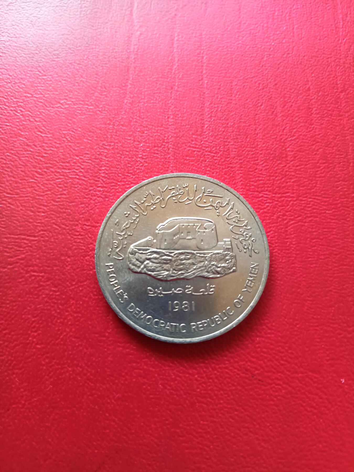 【云涧收藏】第七十五场 也门1981年250费尔，UNC