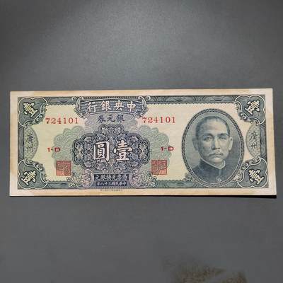 PCAI钱币1-573  民国和外国钱币小专场 - 中央银行壹圆