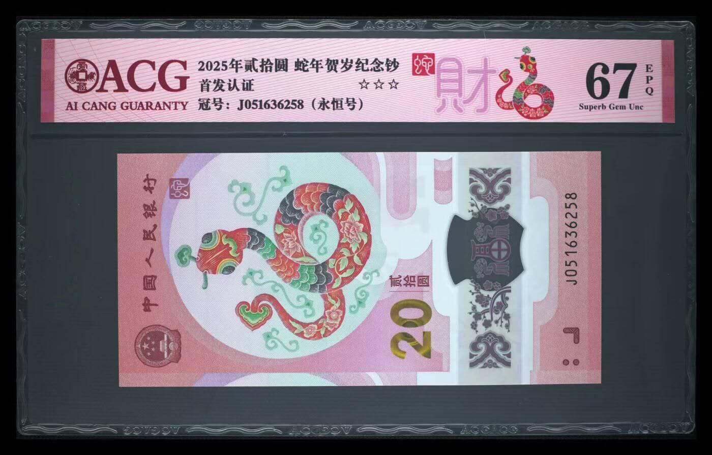 中港澳湾纸币专场251101第六场 2025年生肖纪念钞，蛇钞，爱藏67分，首发认证，靓号051636258