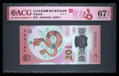 中港澳湾纸币专场251101第六场 - 2025年生肖纪念钞，蛇钞，爱藏67分，首发认证，靓号051636258