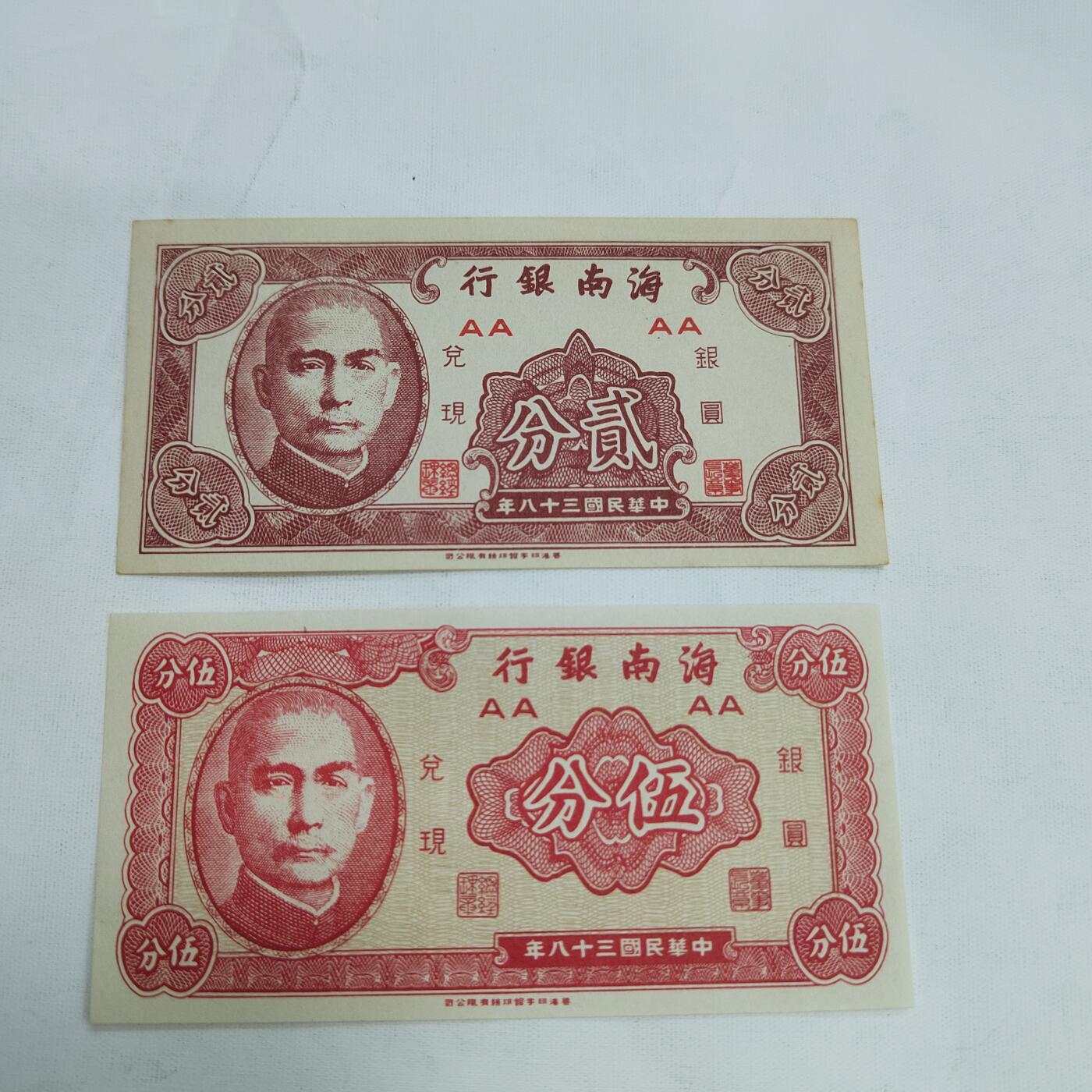 PCAI钱币1-573  民国和外国钱币小专场 海南银行一对