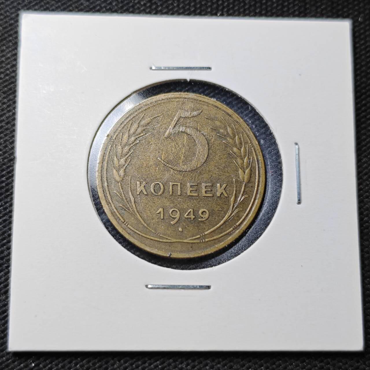 KK钱币收藏小铺  第361场  2月预留时间 周末发货  苏联1949年5戈比铜币