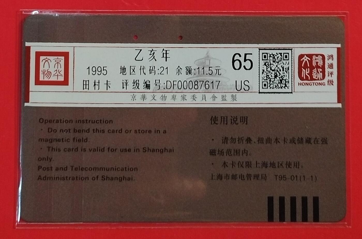 《鸿通俱乐部》拍卖第61期 10月29日21：00延时节拍 上海田村旧卡《猪年》1全  鸿通  65分
