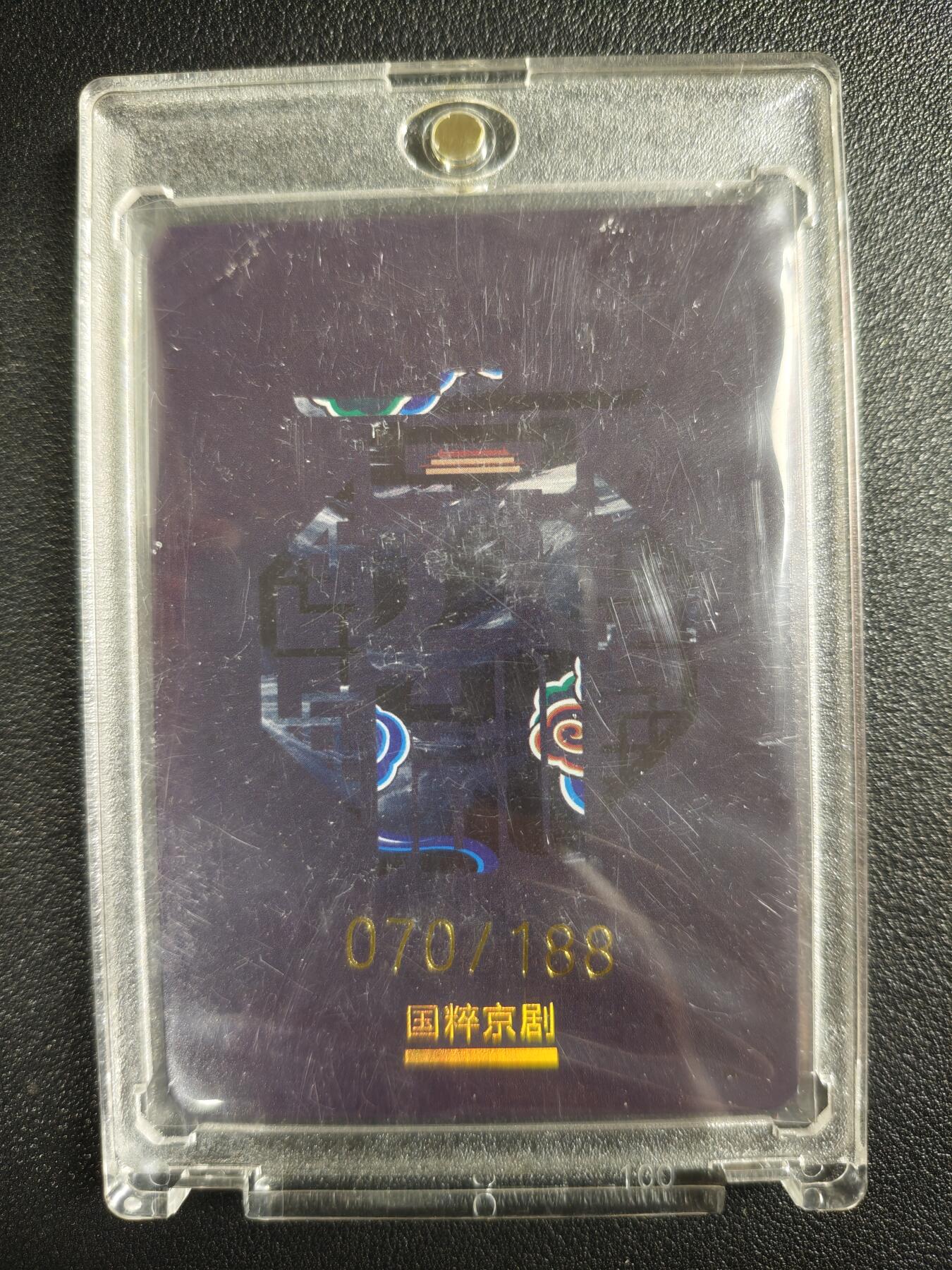 天玑星卡拍第133期《10.30周四截拍》持续收拍收评中 满赠卡需备注 国粹京剧 马岱 070/188