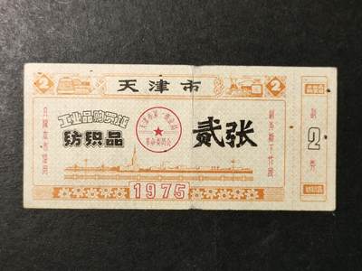嘉禾收藏    【第363期】            无佣金、可寄存、满30元包邮 - 供应票，1975年天津市工业品(纺织品)购买证