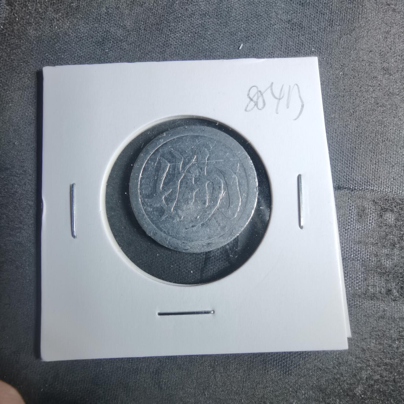 沼泽如烟--第885场 妙