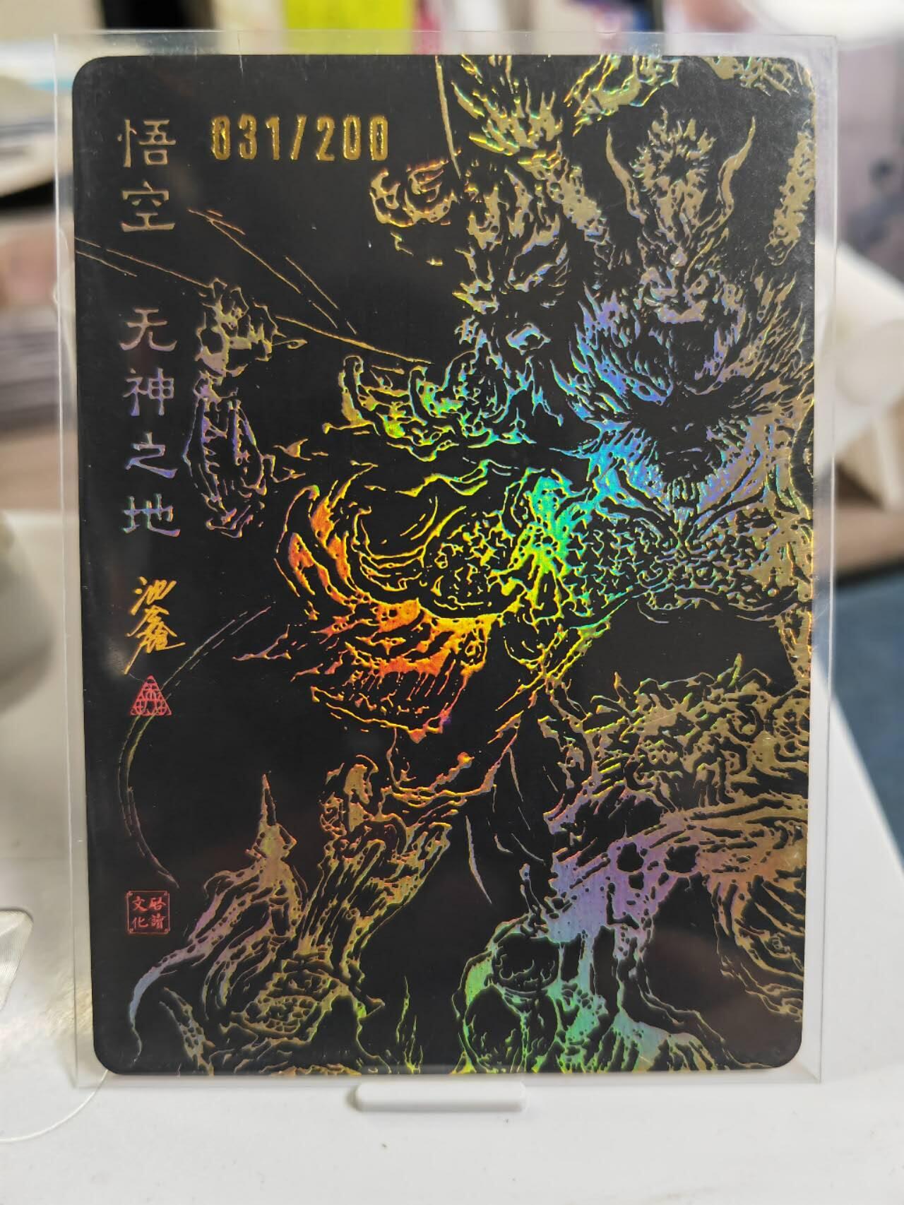 阳大大卡牌拍卖第79期（持续收拍品，周六晚上九点截拍，进群福利早知道） 【亲签】启读文化 沈鑫 悟空无神之地  限编031/200