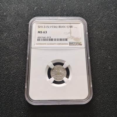 【全场包邮】纯粹捡漏拍473场（免费代拍第10场） - 伊朗1936年（1315）礼萨·巴列维国王1/4里亚尔银币-NGC MS63