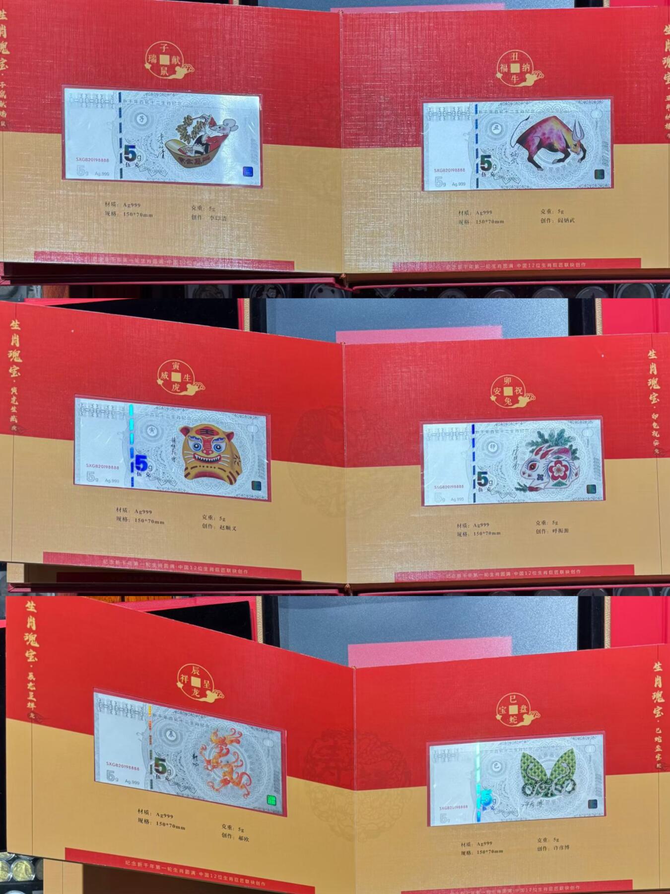 “生肖瑰宝—首轮十二生肖银钞”1套12枚。
