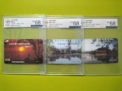 奇珍异宝评级卡（11月1日晚21:30结拍） - 公博68分连号承德开通（省用）